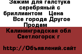 Зажим для галстука серебряный с бриллиантом › Цена ­ 4 500 - Все города Другое » Продам   . Калининградская обл.,Светлогорск г.